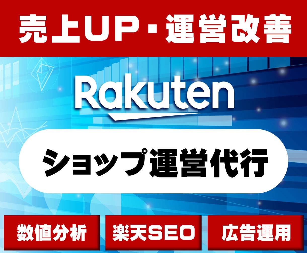 楽天広告運用・運営代行を1ヶ月〜承ります 商品ページ作成・広告運用など楽天運営全般を代行します。 イメージ1