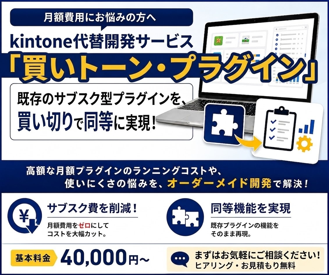 既存プラグインの「同等機能」を代替開発します 【kintone利用者向けサービス】買いトーン・プラグイン イメージ1