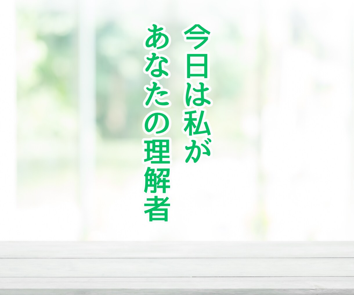 HSPさん専用カフェ♡お悩みや雑談お聴きします 生きづらさ/気を遣いすぎ/自己否定感/何事にも敏感/繊細さん イメージ3