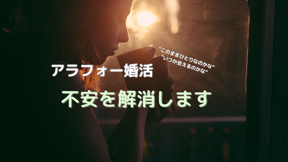 アラフォー婚活の愚痴、お悩み、聞きます アラフォー婚活は孤独になりやすいけれど、あなたは1人じゃない イメージ1