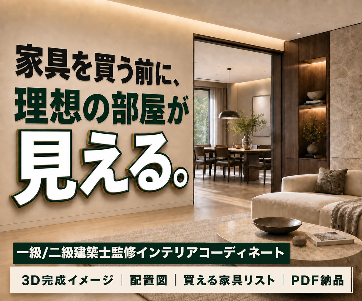 一級建築士監修インテリアコーディネートいたします 引越し・中古マンション・一人暮らしにインテリアコーディネート イメージ1