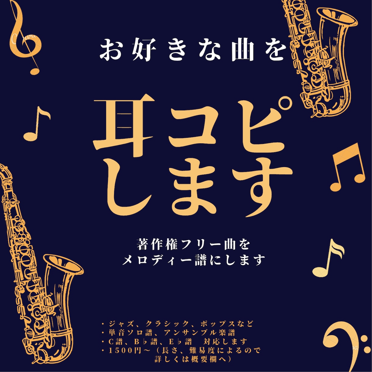 耳コピで管楽器の楽譜（ソロ・アンサンブル）作ります 曲ジャンルなんでも♪好きな曲を演奏したい方へ（2000円〜） イメージ1