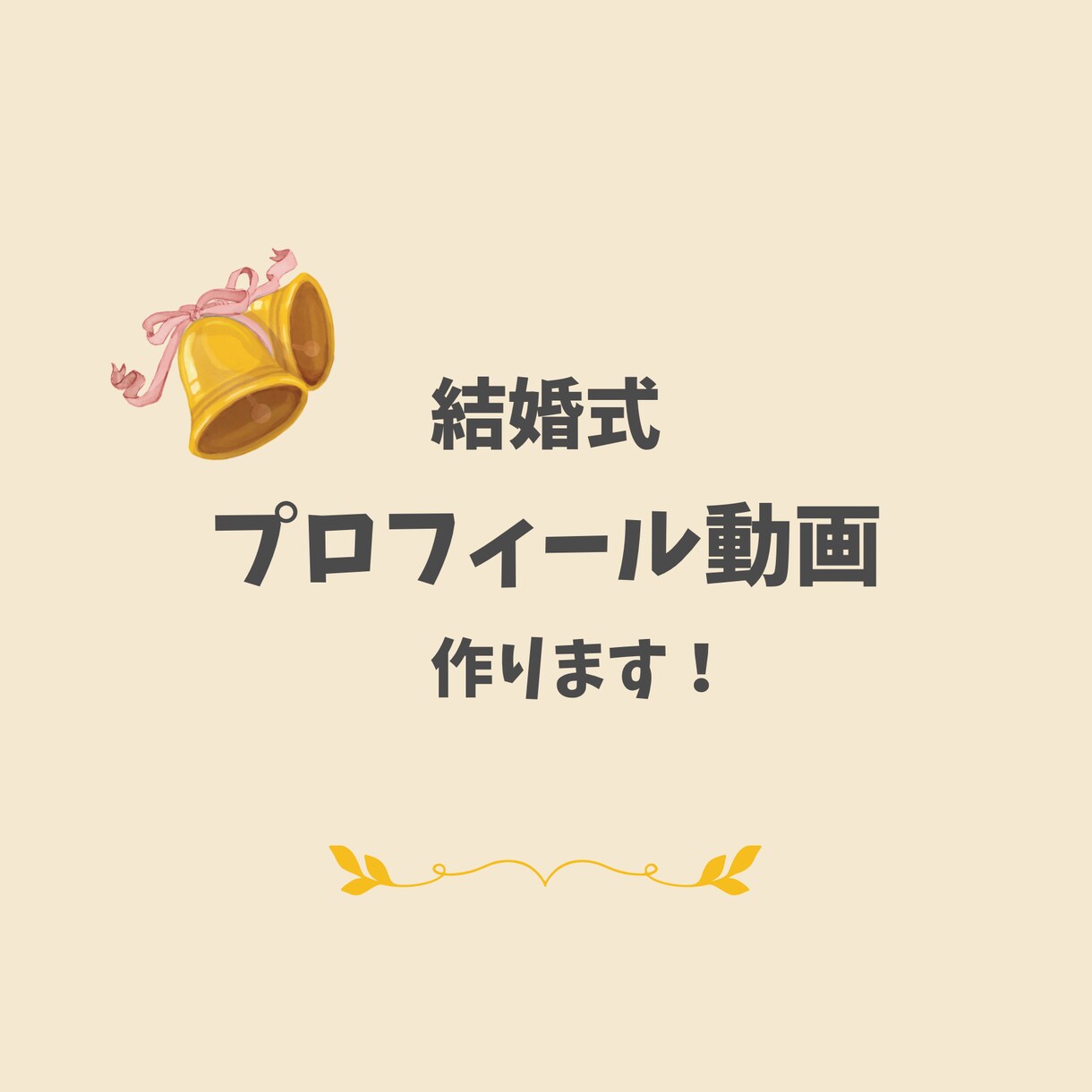 素敵な結婚式 のプロフィール動画作ります イメージが浮かんでいなくてもOK!皆様に沢山知ってもらおう! イメージ1