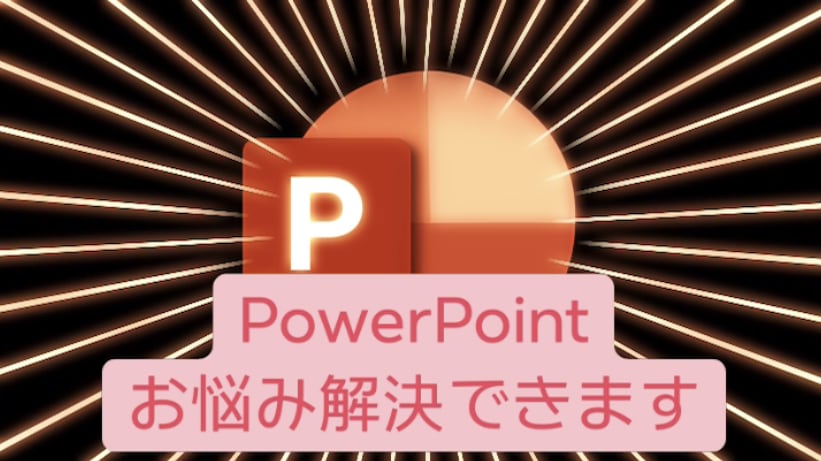 PowerPointのお悩み相談お答えします 就活用スキル、デザイン、ポイント、時短、グラフ作成などなど イメージ1