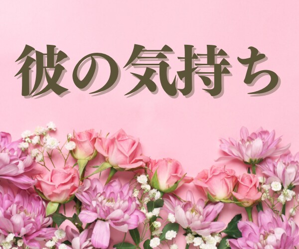 ふとした時に不安になる【相手の気持ち】を占います 恋人、片思い、夫婦、不倫、復縁、歳の差、複雑恋愛、婚外恋愛 恋愛 ココナラ