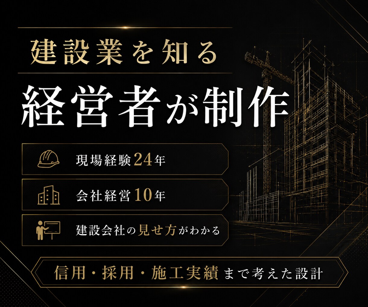 建設会社専門の信頼が伝わるホームページを制作します 建設業を知る経営者が制作から公開まで対応 イメージ2