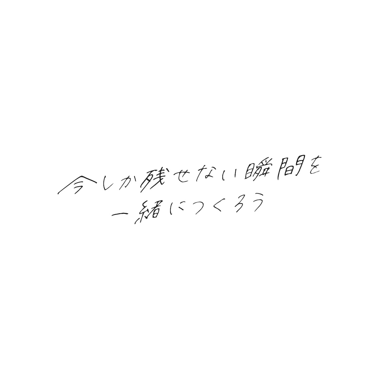 心に響くおしゃれな手書き文字をデザインいたします キャッチコピーやタイトルなどをお好みの質感の手書き文字で。 イメージ5