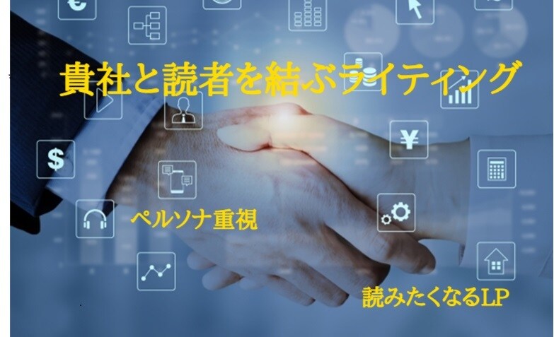 読者に注目されるセールスレター、LPを作成します 読者の痛み、望むものを提供できるライティング イメージ1