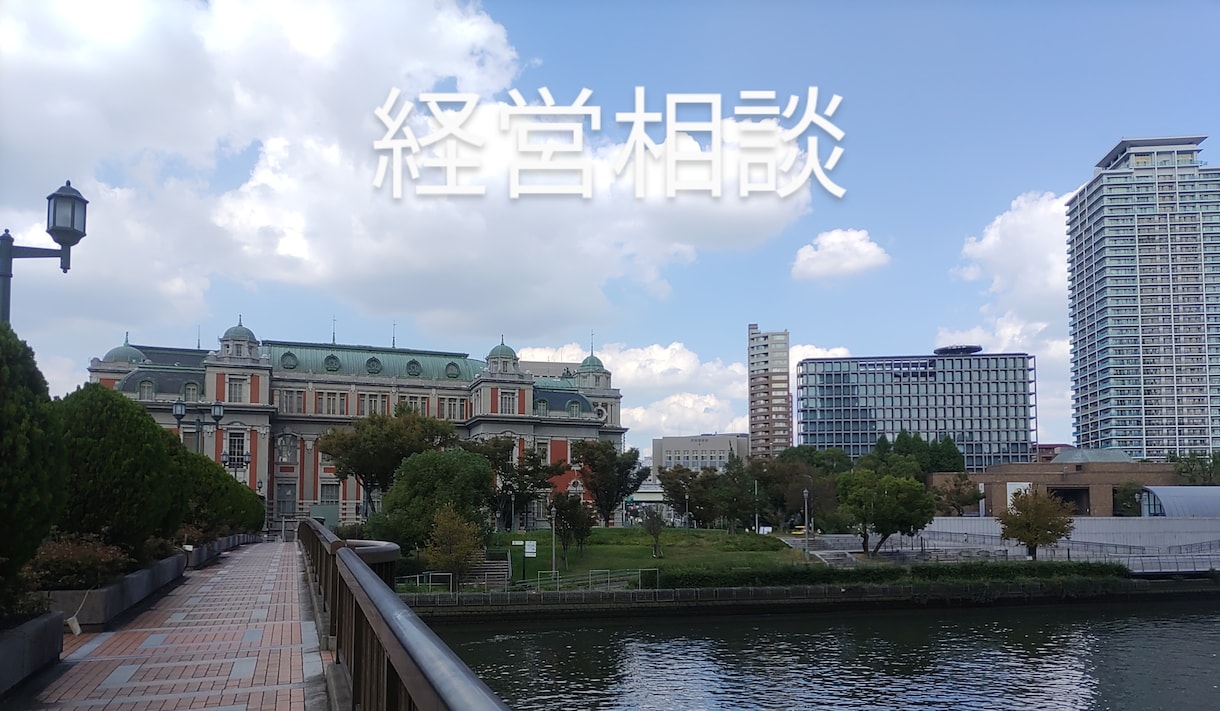 経営に関する各種相談をお受けします 経営に必要なのは、大事に至らない予防的対策（相談）です。 イメージ1