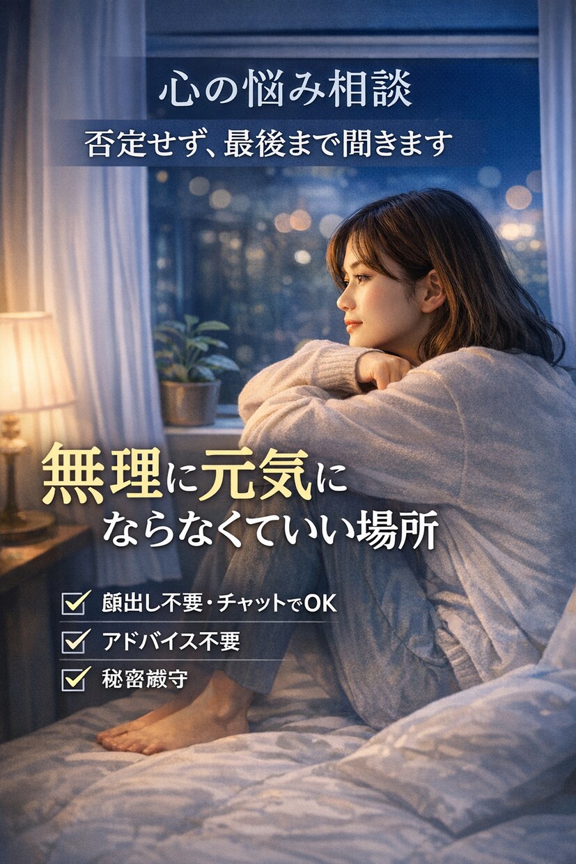 心がしんどい時の悩み相談｜静かに寄り添いますます 今つらい気持ち、一人で抱えなくていい イメージ1