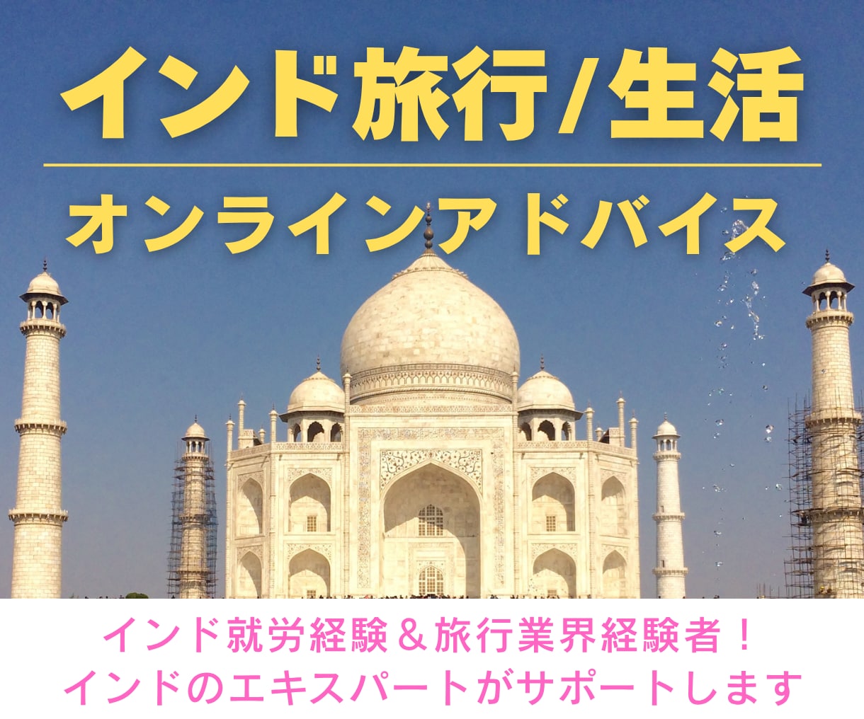 インド旅行・インド生活のアドバイスします インド就労経験・旅行業界経験者がインドの不安を解消します！ イメージ1