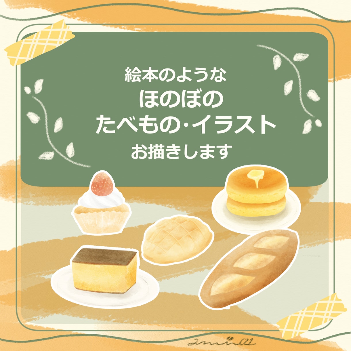 絵本のようなほのぼのたべもの・イラストお描きします 商用OK　ほのぼのなイラストでメニュー、挿絵などに癒しを♪ イメージ1