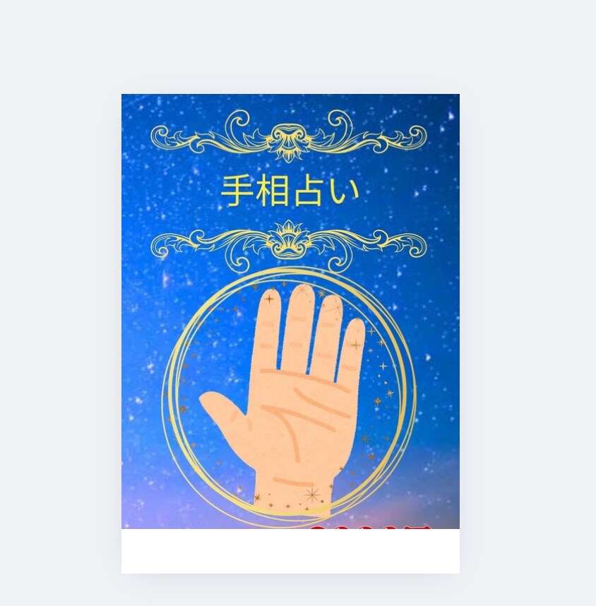 手相占い！詳しく鑑定いたします 何でもご相談ください！鑑定後の質問もOK イメージ1