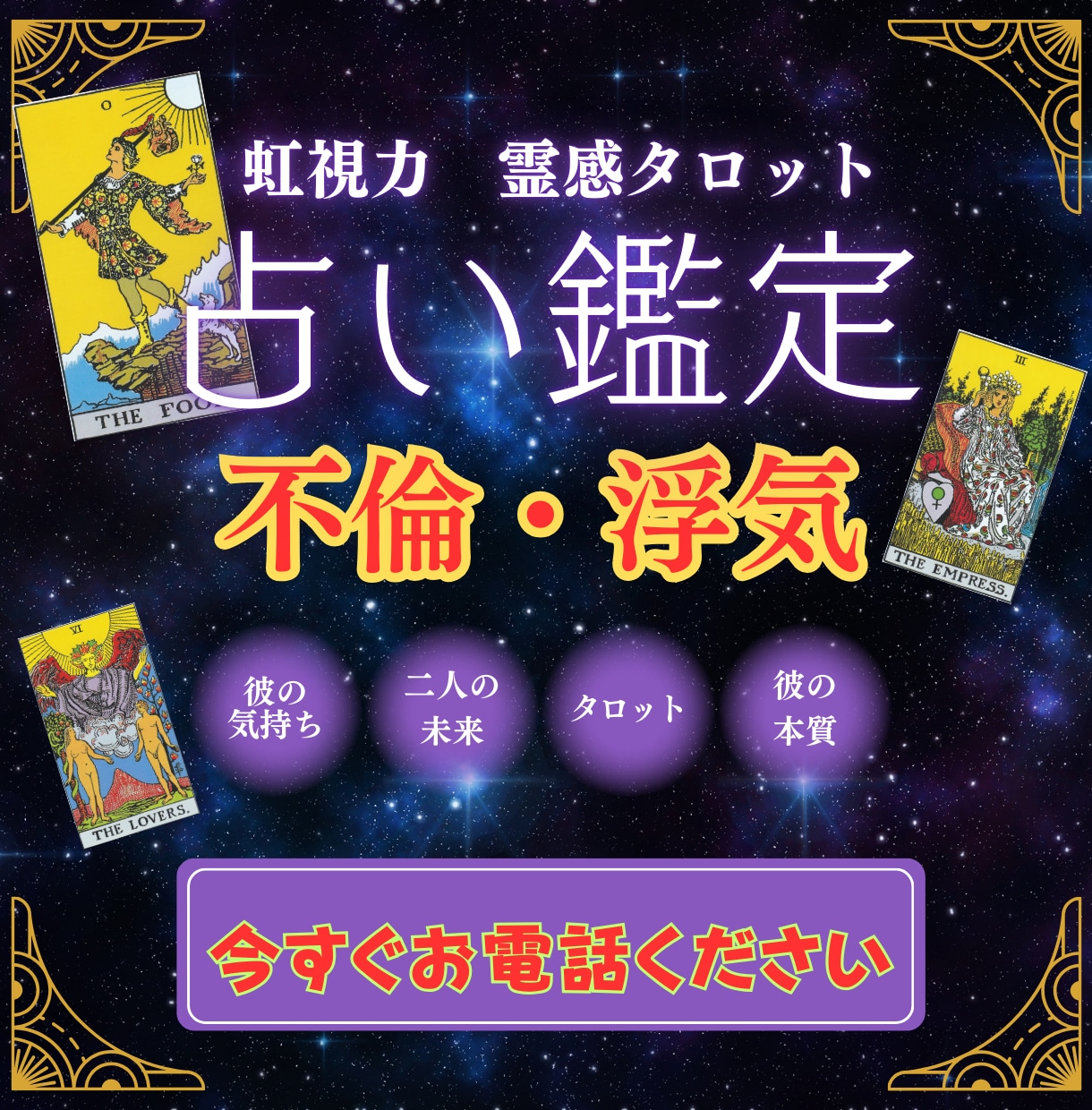 虹視力霊感タロット【不倫・浮気】霊感霊視占います ★不倫浮気★複雑恋愛★相手の気持ち★二人の未来★霊感霊視★ イメージ1