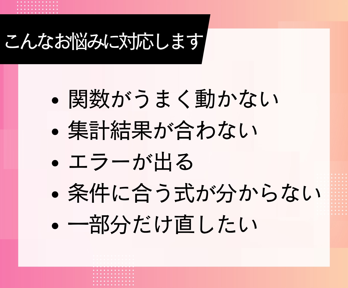Excelの関数・集計トラブルを解決します エラーや一部分の修正を、分かりやすく対応します イメージ2