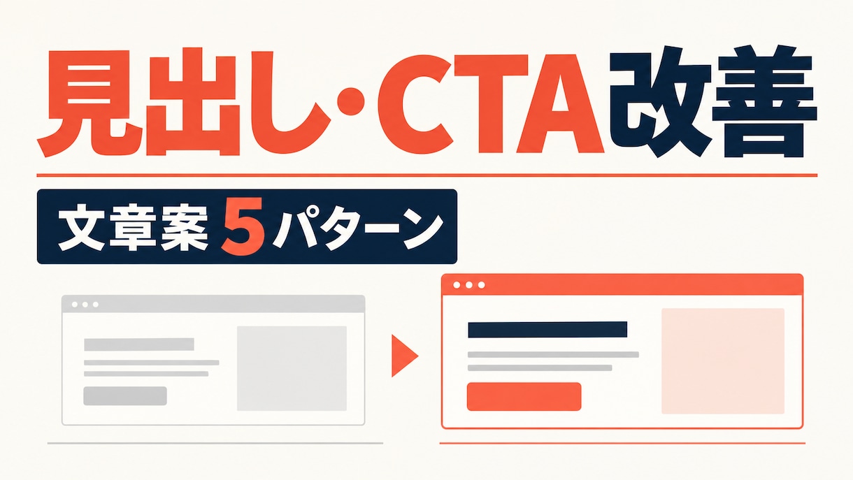 Webサイトの見出しとCTAを5案作ります ファーストビューをすぐ試せる文章に改善 イメージ1