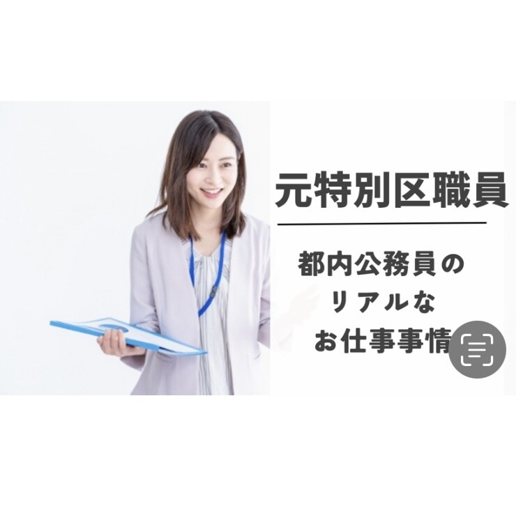 元特別区公務員女子がリアルにお話します 23区職員のリアルなお仕事事情をお教えします！ イメージ1