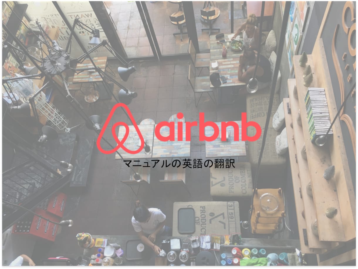 airbnb &民泊 英語利用マニュアル作成します 英語への翻訳・資料デザイン・外国人目線でのアドバイス イメージ1