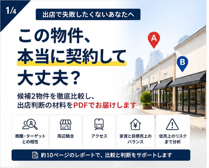 出店候補2物件を比較します 商圏・競合・家賃を整理し判断材料をPDF化 イメージ1