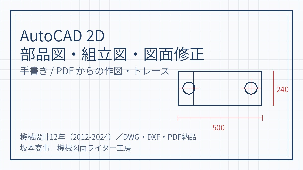 AutoCADで機械部品図・組立図を作図します 手書きやPDFから、寸法・公差入りの2D図面に起こします イメージ1