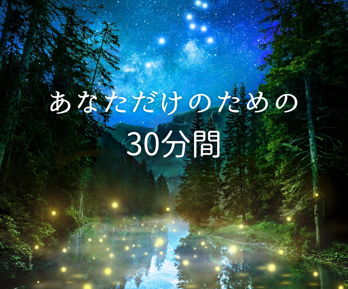 今日のモヤモヤ、公認心理師がそっとお聴きします 眠れない夜や、考えすぎる夜に。30分で心がちょっと楽になる。 イメージ7