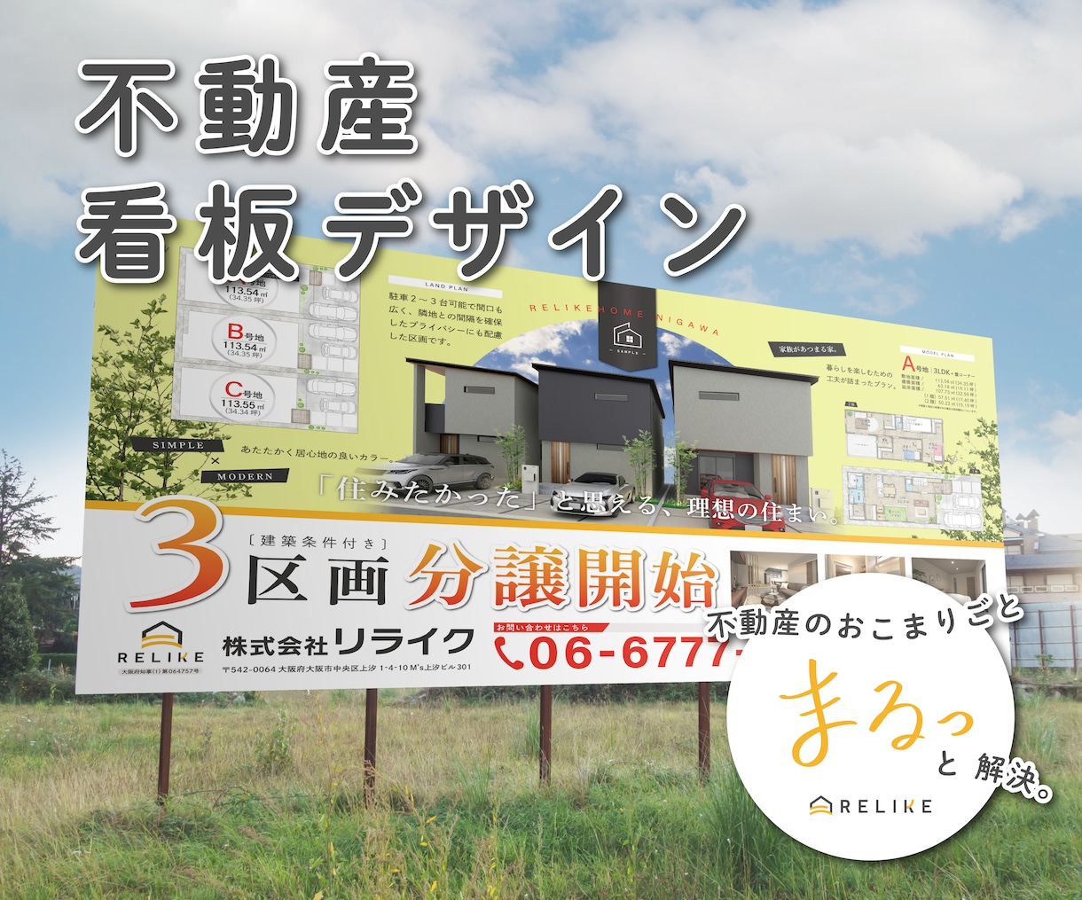 不動産集客UP看板をデザインします 分譲・募集・号地看板/のぼり/現場シート 何でもお任せ！