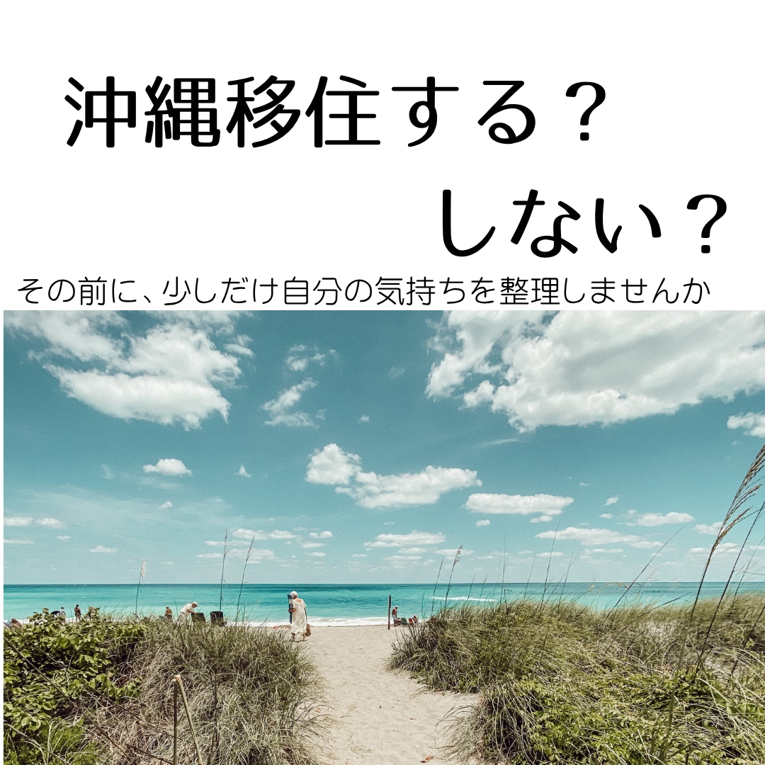 沖縄移住に迷うあなたの気持ちを文章で整理します 沖縄移住への迷いを、自分の言葉で整理する時間 イメージ1