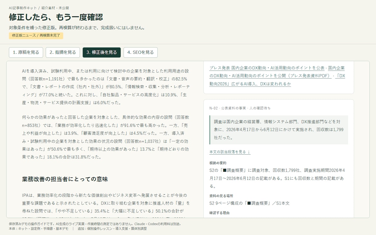 出典を確認できるAI記事制作キットを提供します ニュース・SEO記事の調査から下書き、根拠の確認まで イメージ3