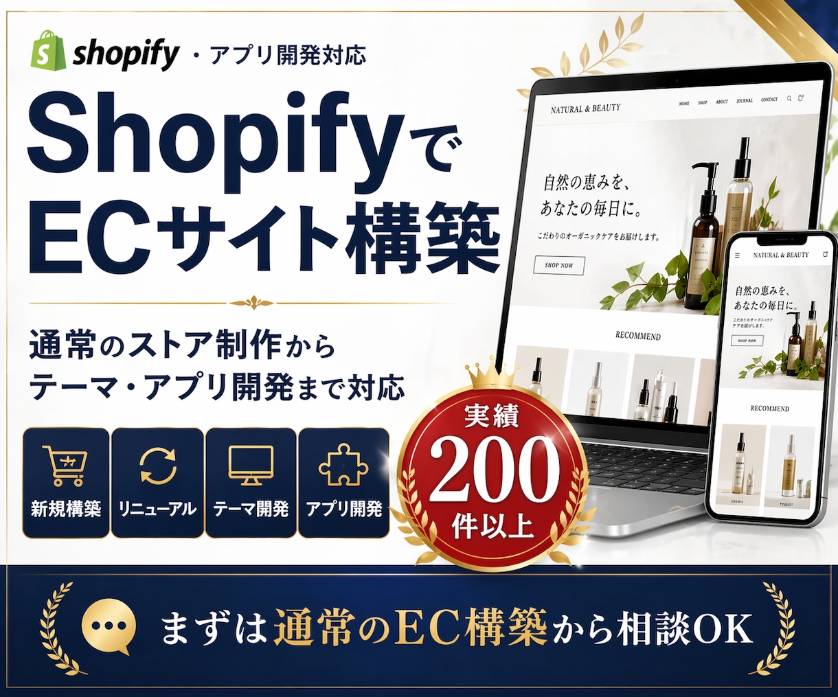 Shopify実績200件！ECサイトを制作します EC構築に加え、独自アプリ開発で「できない」を解決 イメージ1