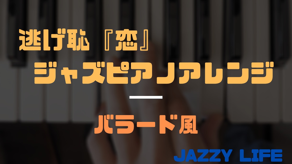 最安でジャズピアノの学習アドバイス をします ジャズピアノを遠回りしないで学ぶ方法をお教えします。 イメージ4