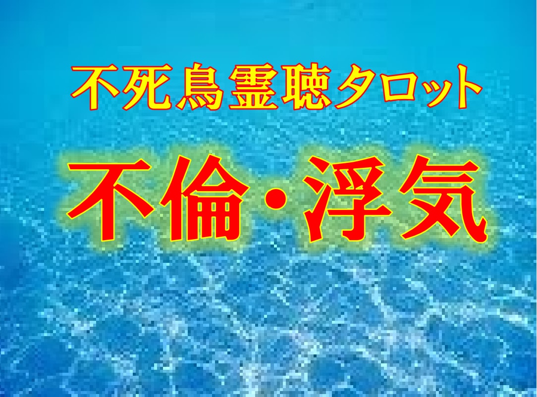 不死鳥霊聴タロット【不倫・浮気】霊感霊視占います ★不死鳥霊聴タロット★霊感タロット★高次元★ハイヤーセルフ★ イメージ1