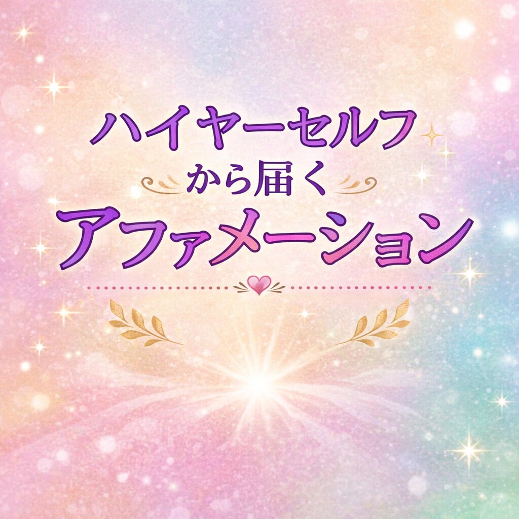 今から、飛躍したい貴方にアファメーションを届けます ハイヤ―セルフから安心して一歩踏み出せるメッセージをあなたに イメージ1