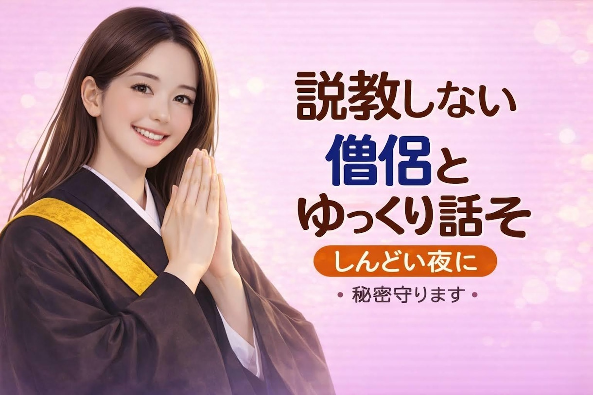 説教しません。しんどい夜に優しい僧侶がお話聴きます もう無理かも！って思ったら来て下さい イメージ1