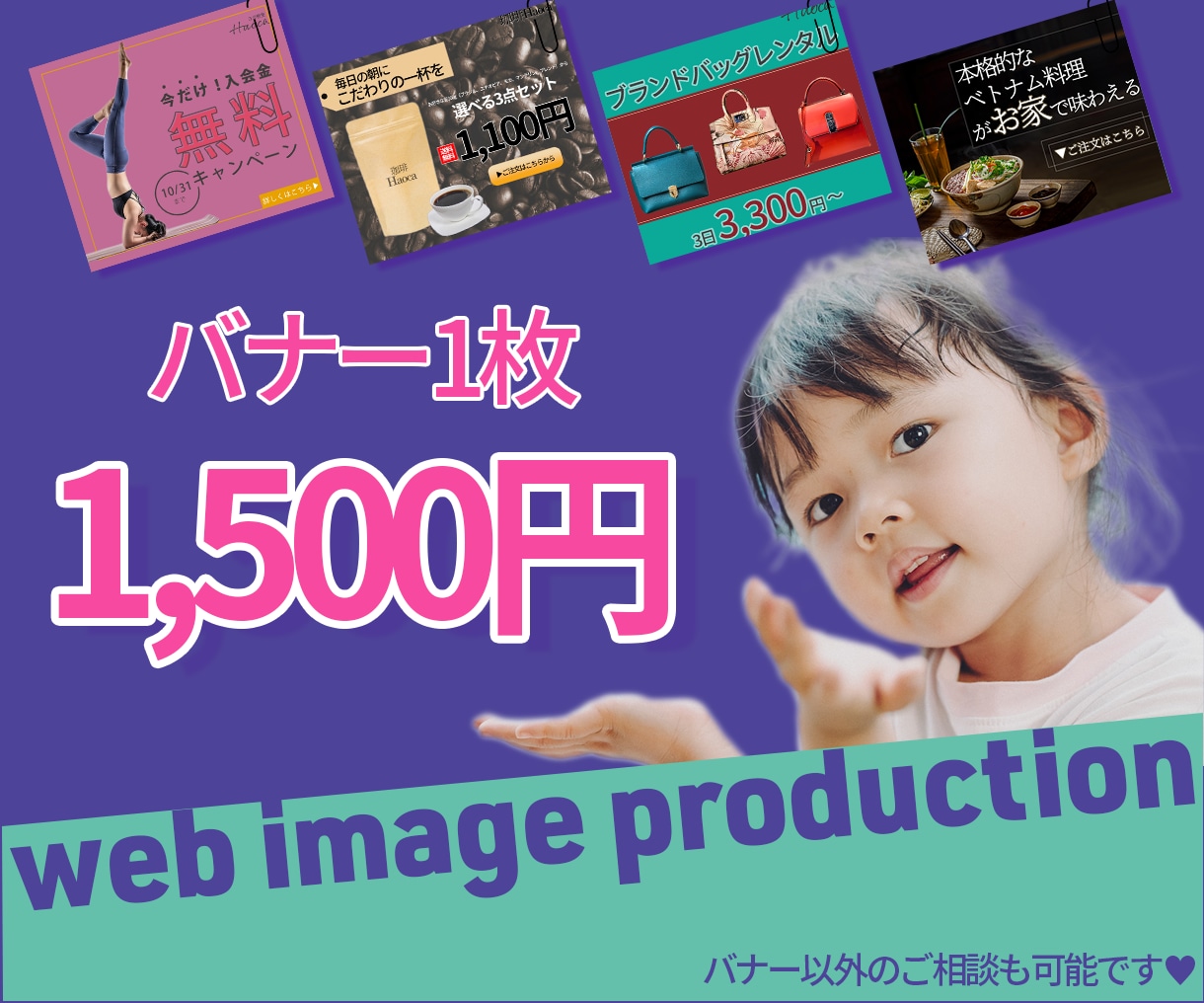 キャッチ―な文章も作成！Webバナーを作ります 現役雑誌編集者がキャッチ―な文章も考えます イメージ1