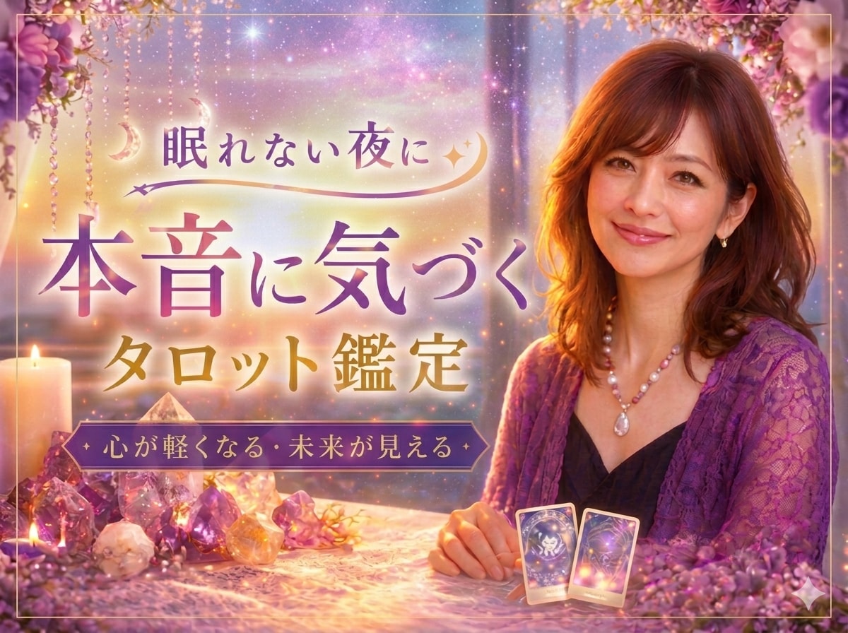 不安で眠れないあなたへ本音と未来をタロットで視ます ひとりで抱えなくていい。本当の気持ち、カードに映します。 イメージ1
