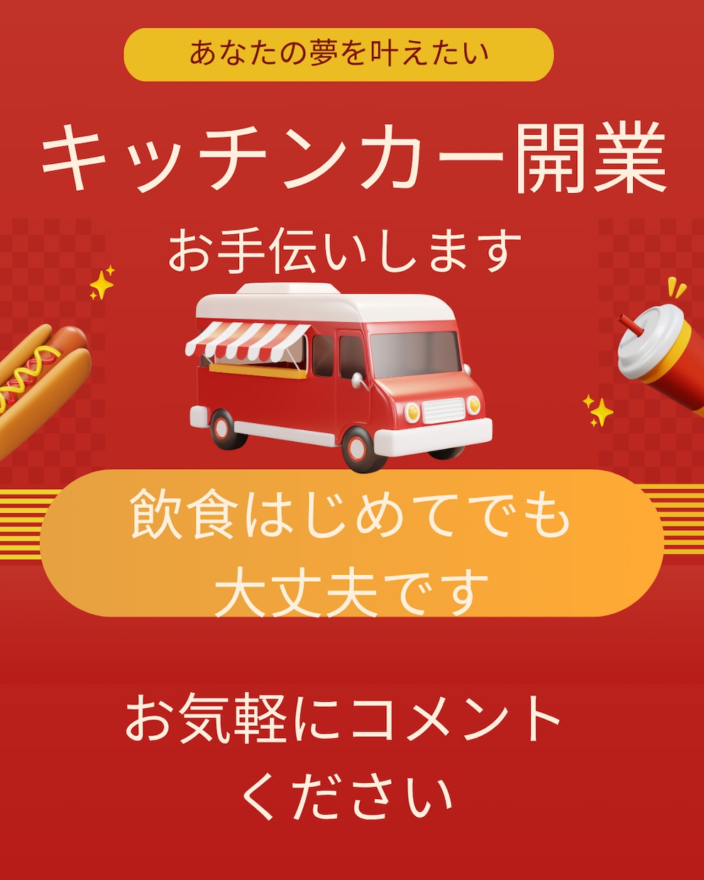 キッチンカー、飲食店の開業などをお手伝いします 少ない資金で今すぐ開業できます。 イメージ1