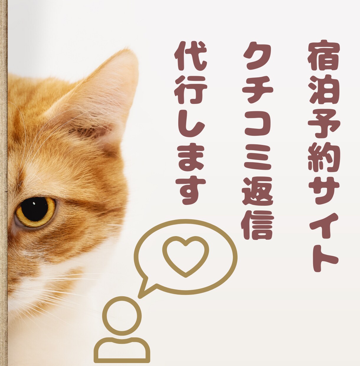 旅館・ホテル★宿泊予約サイトのクチコミ返信します 元旅行会社出身のスタッフが宿の魅力が伝わる返信でサポート イメージ1