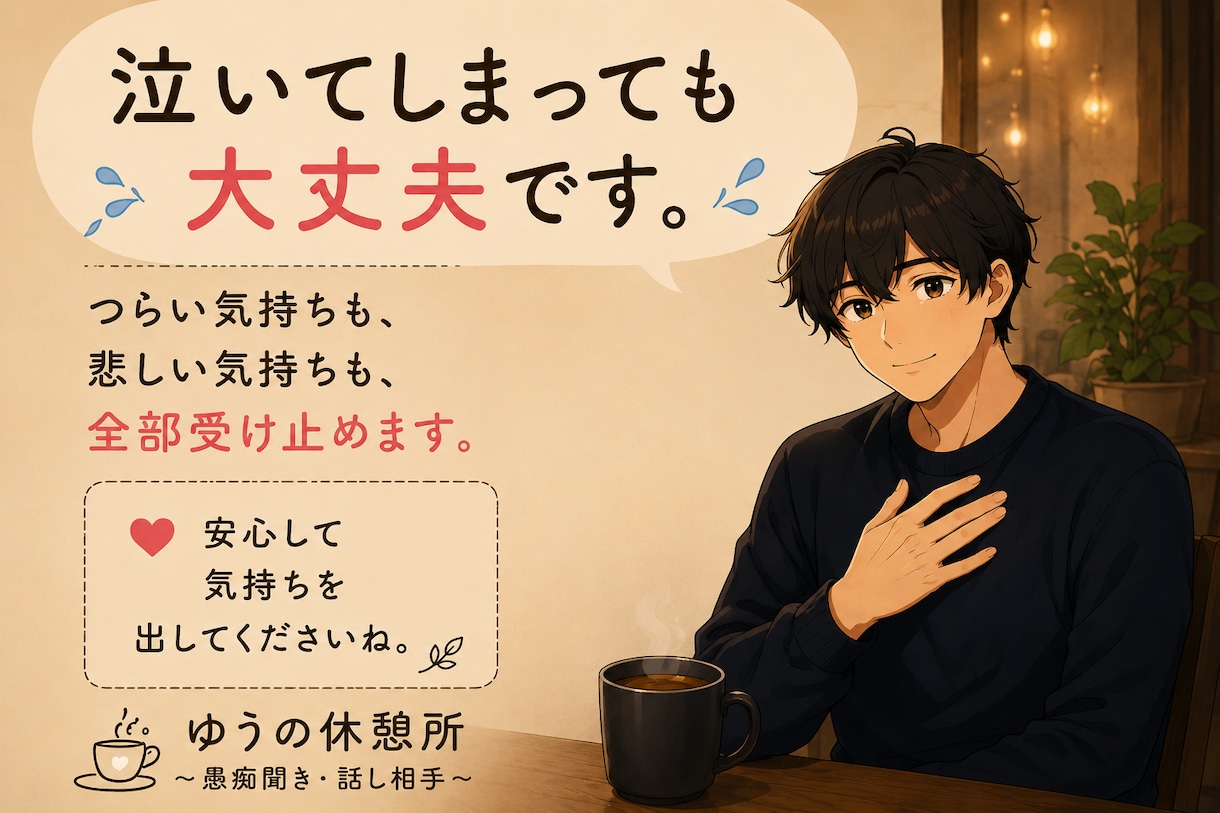 あなたの愚痴やモヤモヤ、最後までお聞きします 無理に笑わなくて大丈夫。今日はあなたの話を聞かせてください。 イメージ4
