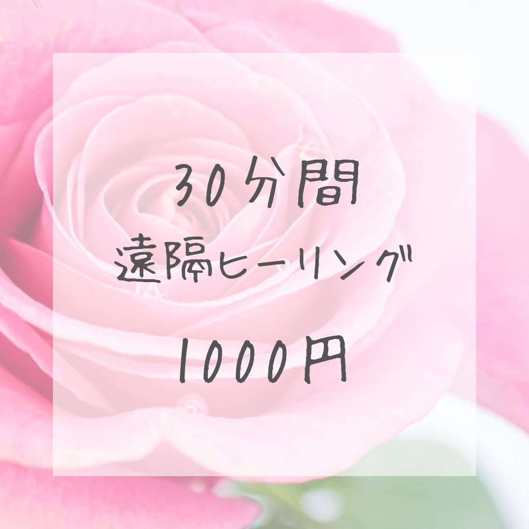 30分間、遠隔ヒーリングで体と心を癒します レイキヒーリングで、昨日よりも素敵な貴方に イメージ1