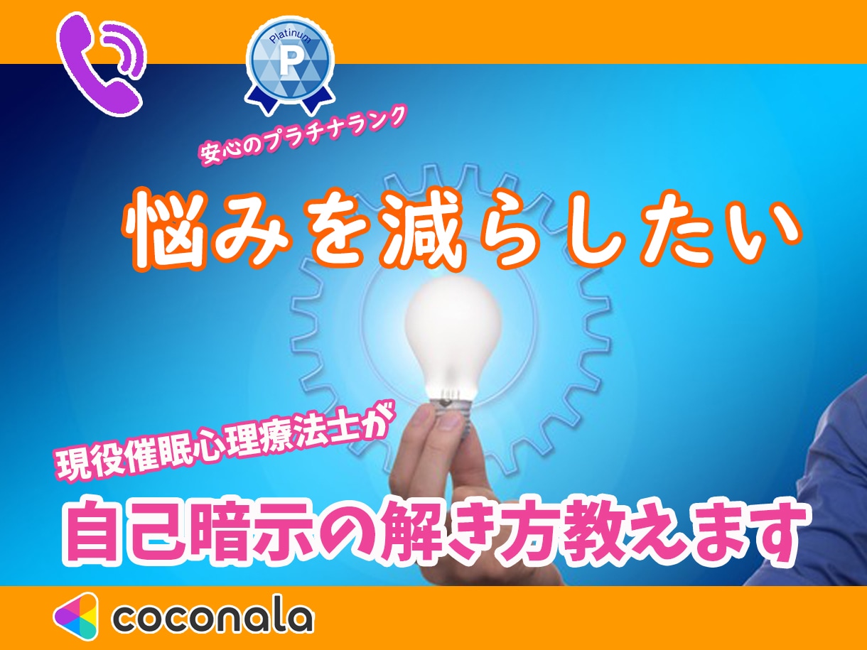 催眠心理療法士★現役★が悩みを減らします 〜悩みを減らしたいあなたへ〜自己暗示の解き方教えます イメージ1