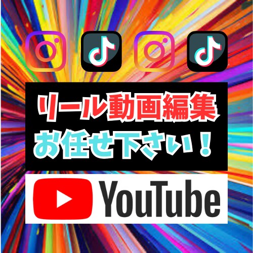 集客重視のリール動画を作成します 各SNS対応❗️丸投げOK❗️ イメージ1