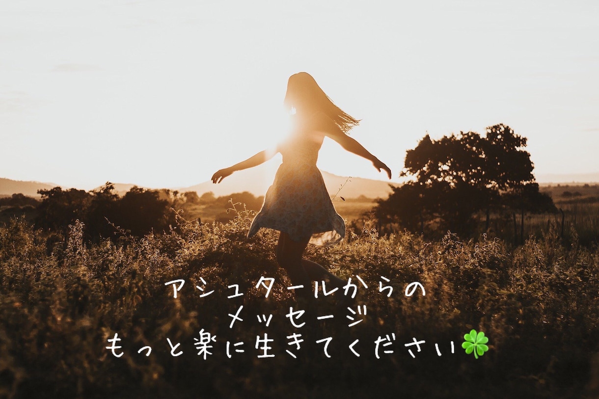 好きなことで生きていく‼️あなたを幸せに導きます あなたが笑顔に元気になれるアシュタールからのメッセージ☆ イメージ7