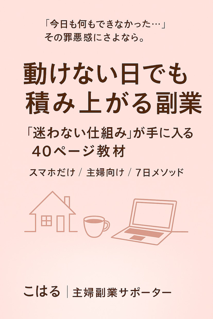 ずるく始める主婦向けスマホ副業の型つくります 忙しい主婦・ママだから続く、ずるいスマホ副業の始め方 イメージ2