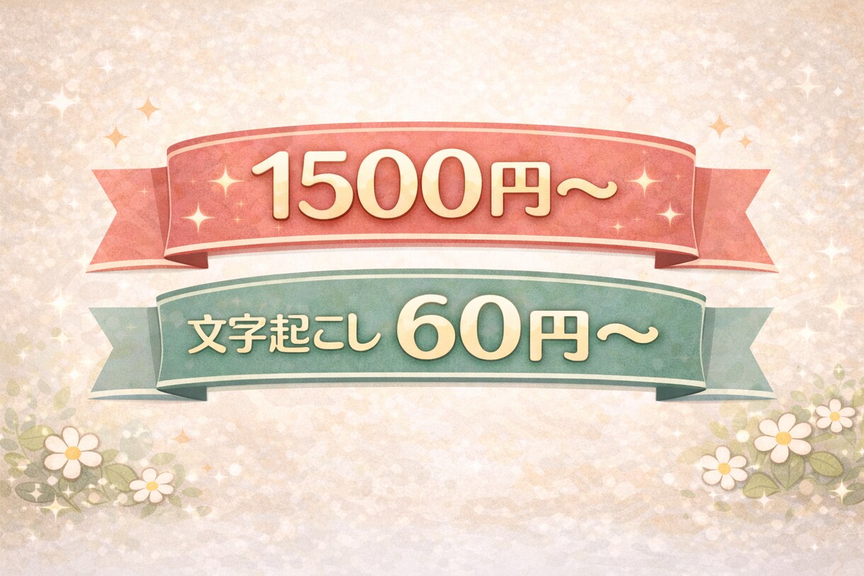 半額セール中！動画・音声の文字おこしします 会議音声やYouTube動画などの文字おこしを代行します！ イメージ3