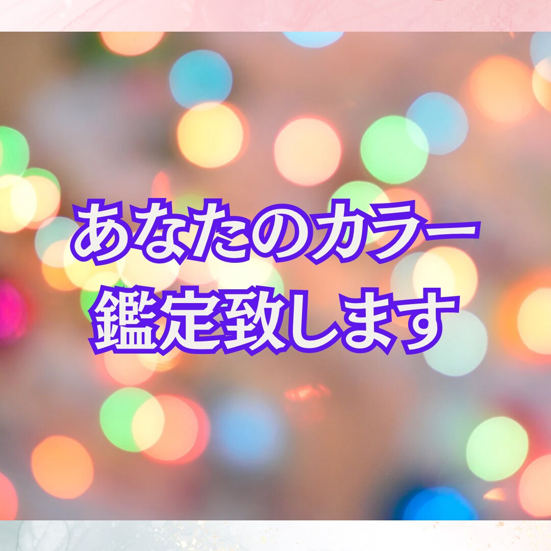 あなたの魂が喜ぶエネルギーカラーを教えます ◎あなたの魂が一番喜ぶ一生変わらないカラーは何色？ イメージ6