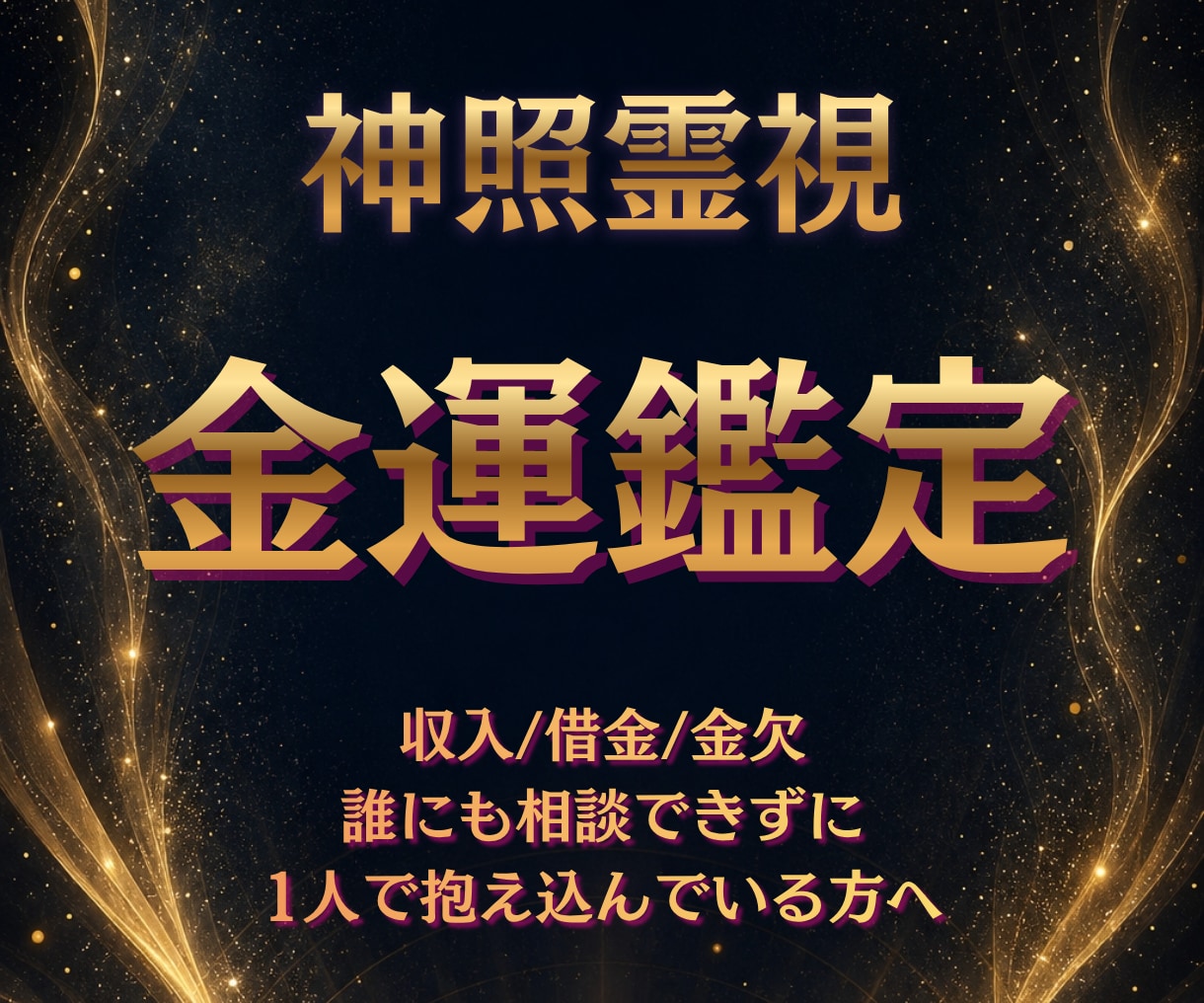 借金と支払い不安の出口を霊視で読み解きます 滞ったお金の流れと再起の道を示します イメージ1