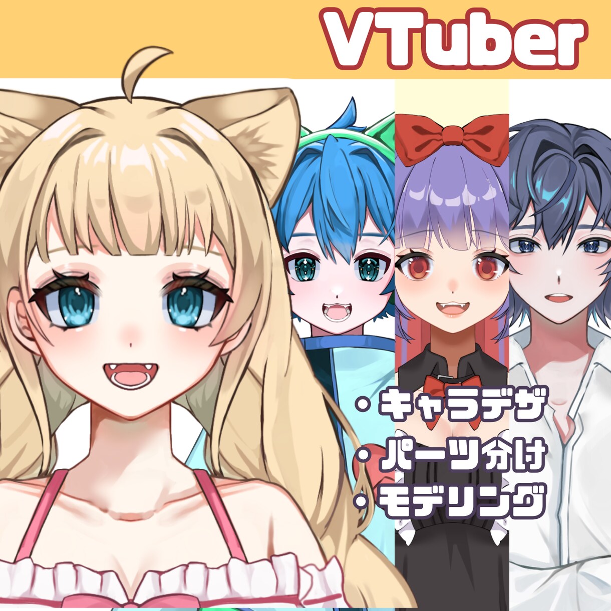 イラスト＋モデリングでLive2D制作します お気軽にご相談、お見積もりまでどうぞ！ イメージ1