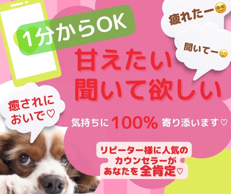 甘えたい♡疲れた、ただ聞いて欲しいに寄り添います いつもがんばってるね♡気遣い不要で話がしたいあなたへ♡ イメージ1