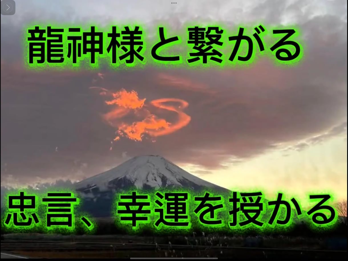 代わりに龍神さまからの神託、忠言を授けます 人生の岐路に立ってる方、悩んでる方は一度いらしてください。 イメージ1