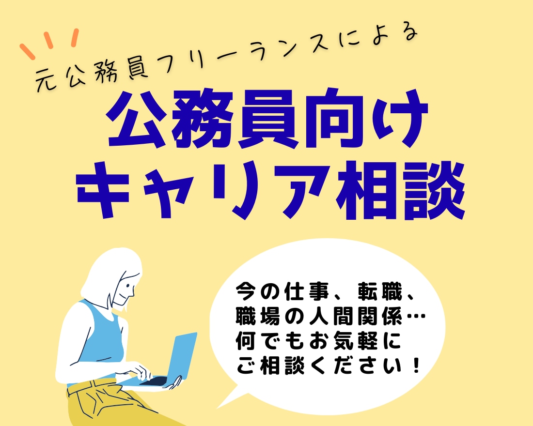 元公務員フリーランスがキャリアの迷いに寄り添います 自分の納得のいくキャリアを選ぶ！公務員経験を整理し自信を構築 イメージ1